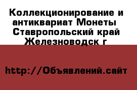 Коллекционирование и антиквариат Монеты. Ставропольский край,Железноводск г.